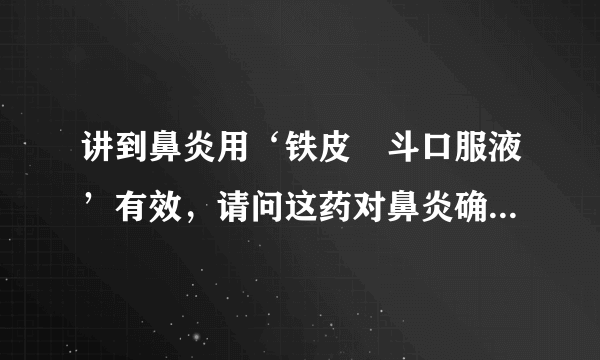 讲到鼻炎用‘铁皮楓斗口服液’有效，请问这药对鼻炎确实有疗效吗