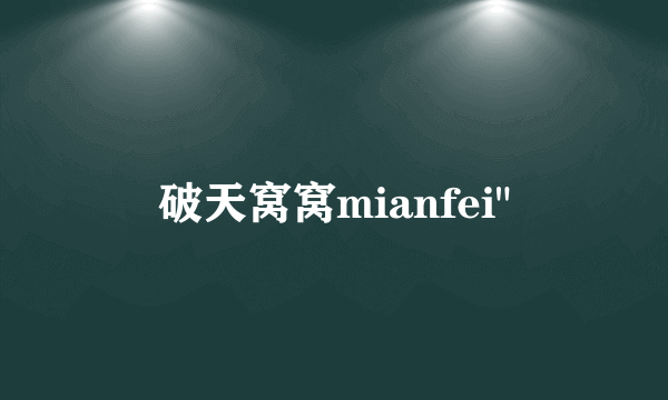 破天窝窝mianfei