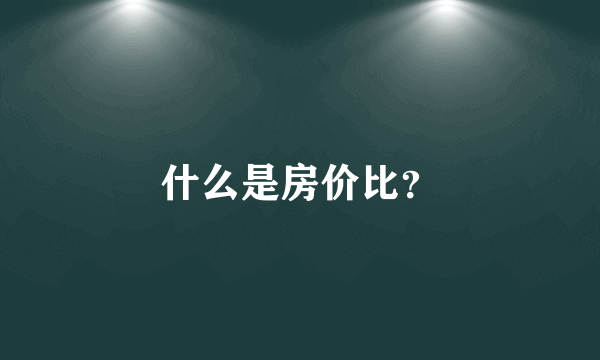 什么是房价比？