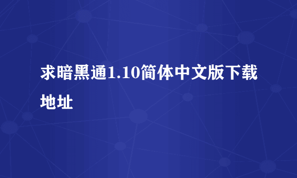 求暗黑通1.10简体中文版下载地址