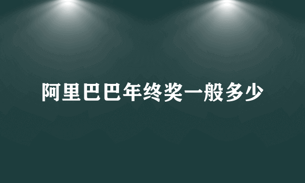 阿里巴巴年终奖一般多少