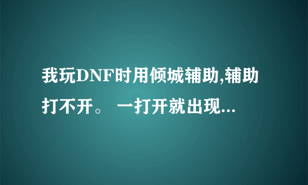 我玩DNF时用倾城辅助,辅助打不开。 一打开就出现.....拒绝访问。是为什么??