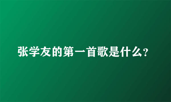 张学友的第一首歌是什么？