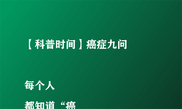 【科普时间】癌症九问

每个人都知道“癌