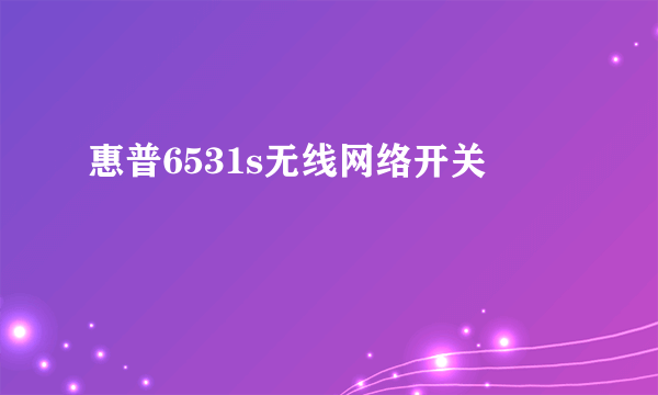 惠普6531s无线网络开关