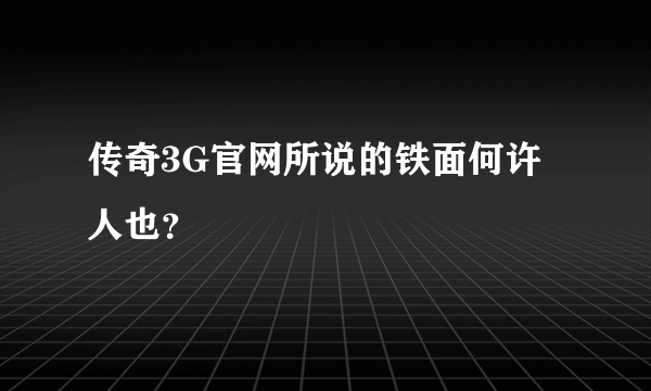 传奇3G官网所说的铁面何许人也？