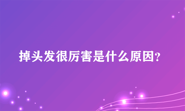 掉头发很厉害是什么原因？