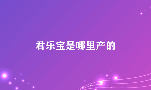 君乐宝是哪里产的