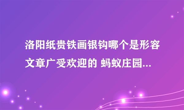 洛阳纸贵铁画银钩哪个是形容文章广受欢迎的 蚂蚁庄园今日答案洛阳纸贵