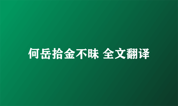 何岳拾金不昧 全文翻译