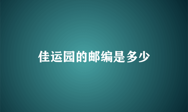 佳运园的邮编是多少