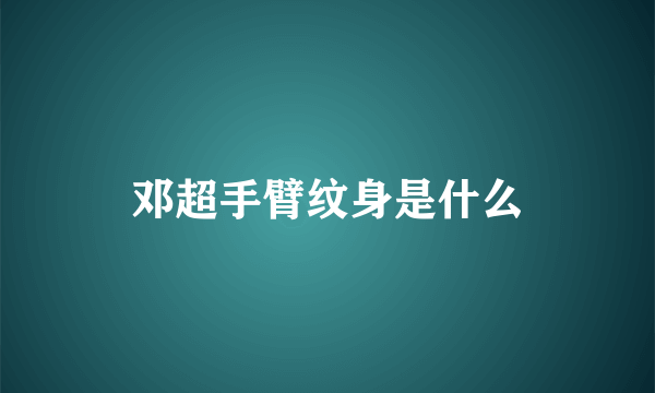 邓超手臂纹身是什么