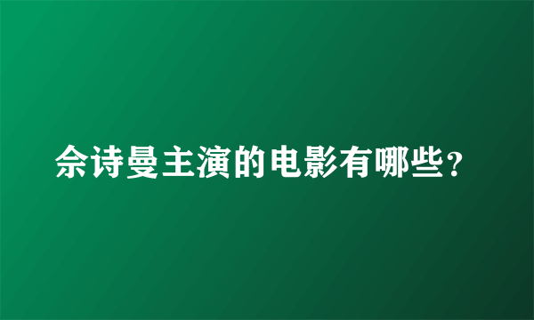 佘诗曼主演的电影有哪些？