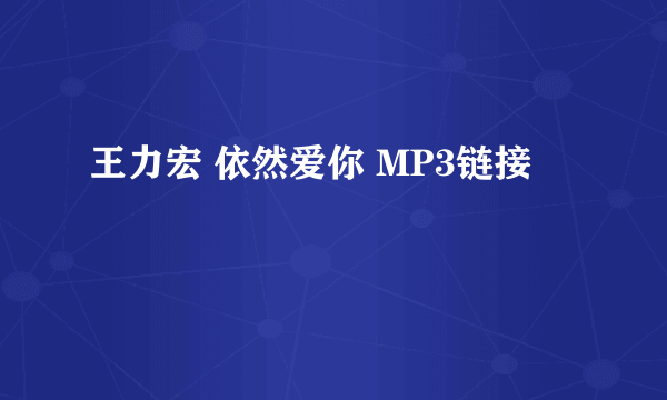 王力宏 依然爱你 MP3链接