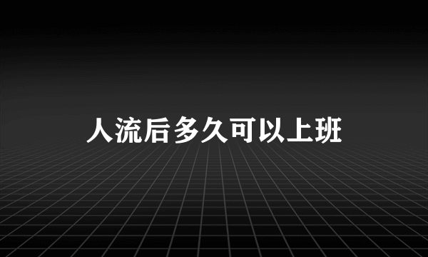 人流后多久可以上班