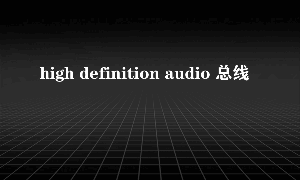 high definition audio 总线