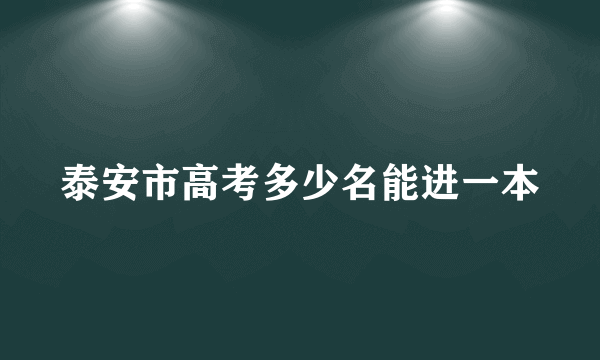 泰安市高考多少名能进一本