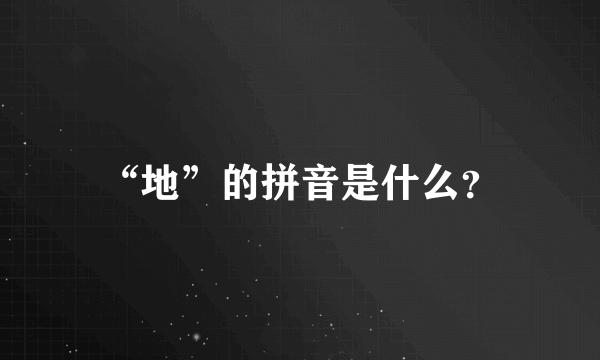 “地”的拼音是什么？