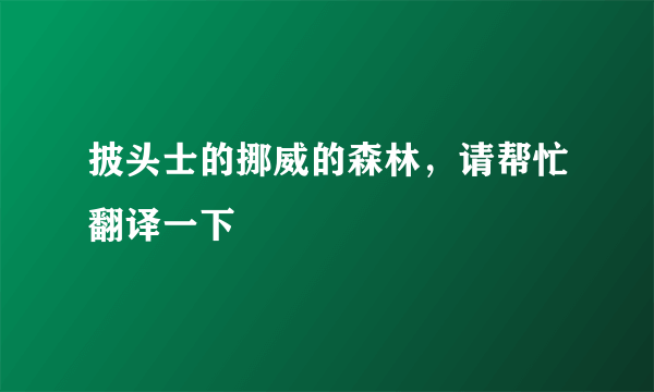 披头士的挪威的森林，请帮忙翻译一下