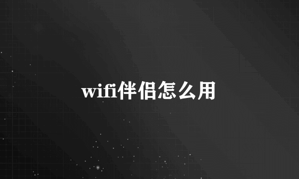 wifi伴侣怎么用