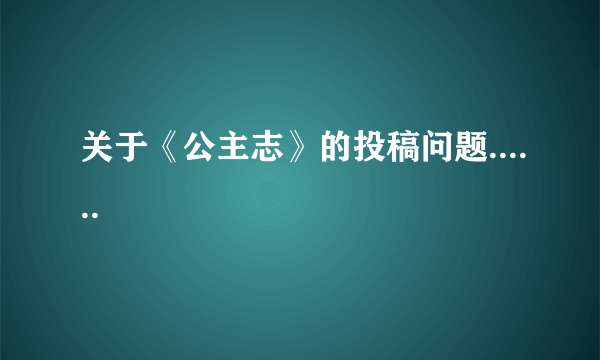 关于《公主志》的投稿问题......