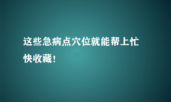 这些急病点穴位就能帮上忙 快收藏！