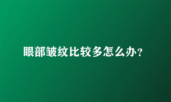 眼部皱纹比较多怎么办？