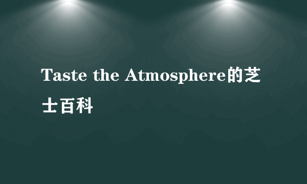 Taste the Atmosphere的芝士百科