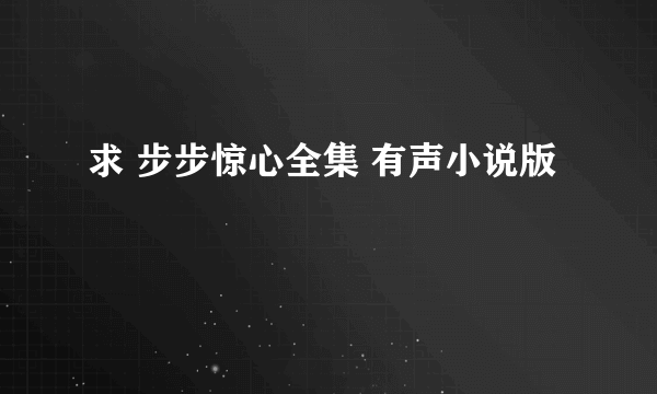 求 步步惊心全集 有声小说版