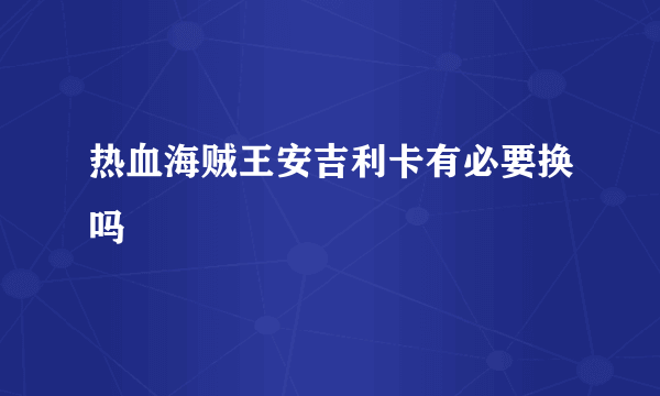 热血海贼王安吉利卡有必要换吗