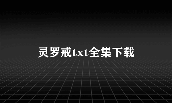 灵罗戒txt全集下载