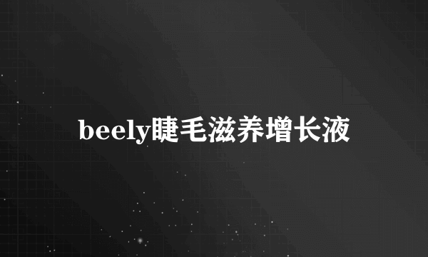 beely睫毛滋养增长液