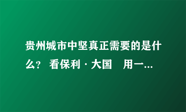 贵州城市中坚真正需要的是什么？ 看保利·大国璟用一个视频引发城市共鸣！