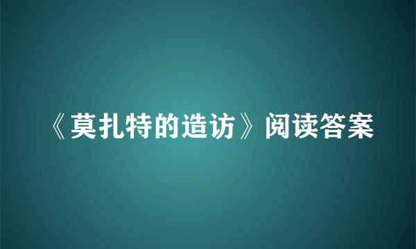 《莫扎特的造访》阅读答案