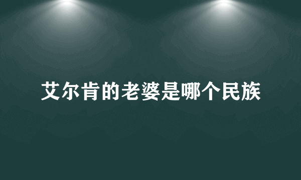 艾尔肯的老婆是哪个民族