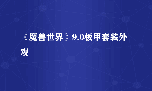 《魔兽世界》9.0板甲套装外观