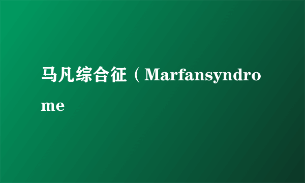 马凡综合征（Marfansyndrome