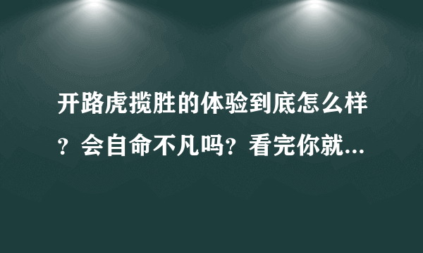 开路虎揽胜的体验到底怎么样？会自命不凡吗？看完你就明白了！