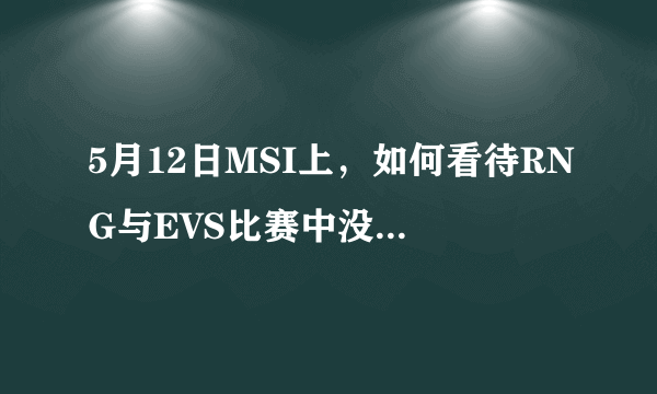 5月12日MSI上，如何看待RNG与EVS比赛中没有拾取峡谷先锋的行为？