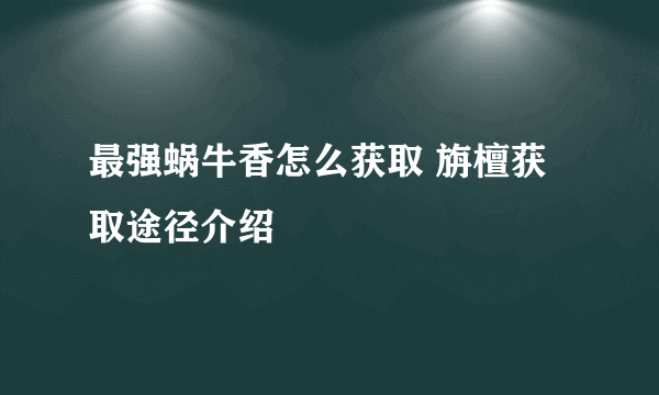 最强蜗牛香怎么获取 旃檀获取途径介绍