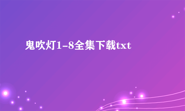 鬼吹灯1-8全集下载txt