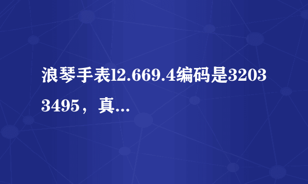 浪琴手表l2.669.4编码是32033495，真的还是假的？