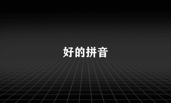 好的拼音