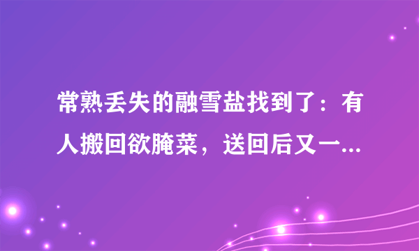 常熟丢失的融雪盐找到了：有人搬回欲腌菜，送回后又一度被拿，你怎么看？