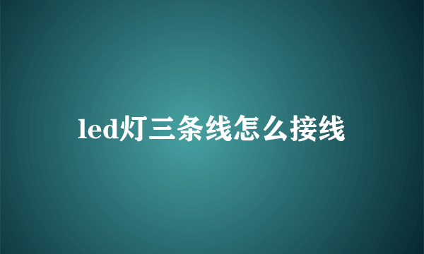 led灯三条线怎么接线