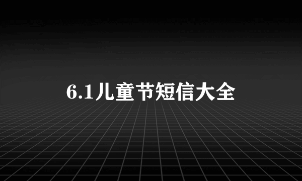 6.1儿童节短信大全