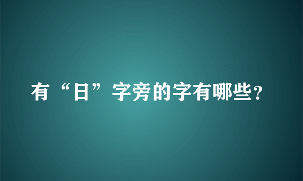 有“日”字旁的字有哪些？