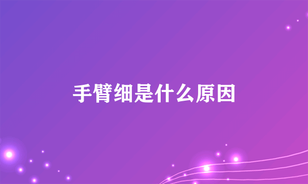 手臂细是什么原因