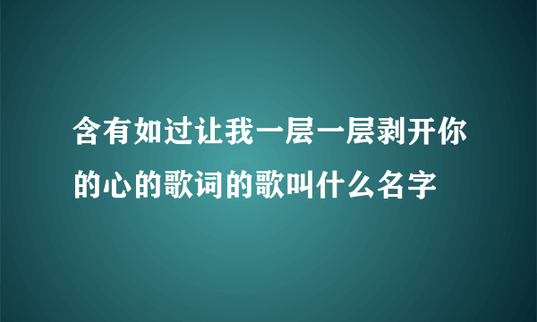 含有如过让我一层一层剥开你的心的歌词的歌叫什么名字