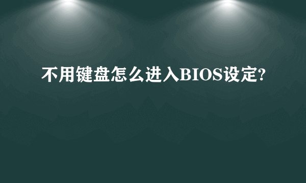 不用键盘怎么进入BIOS设定?